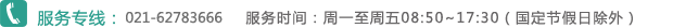服务专线：021-627-83666