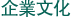 企業文化